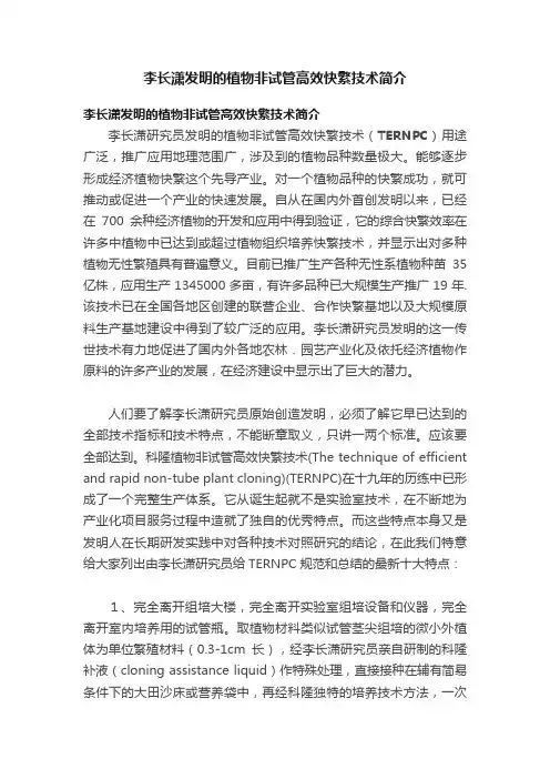 李长潇发明的植物非试管高效快繁技术简介