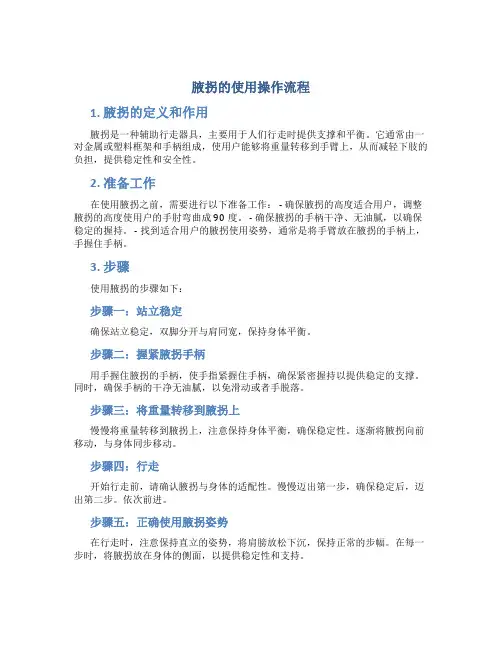 腋拐的使用操作流程