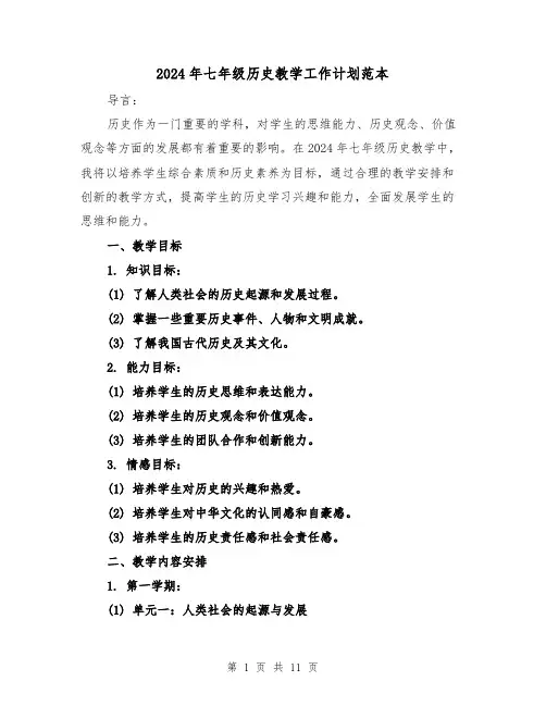 2024年七年级历史教学工作计划范本（3篇）
