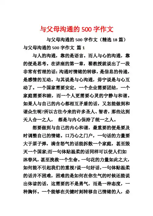 与父母沟通的500字作文1