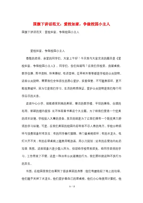 国旗下讲话范文：爱校如家,争做校园小主人