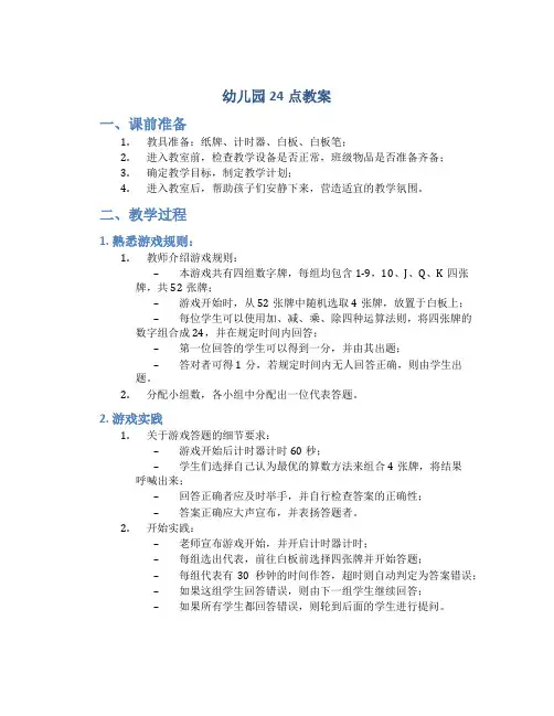 幼儿园24点教案