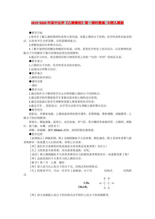 2019-2020年高中化学《乙烯烯烃》第一课时教案 大纲人教版