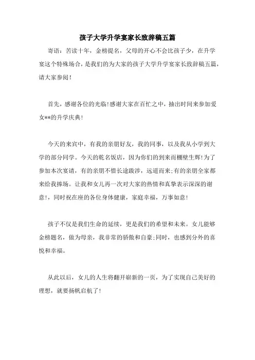 孩子大学升学宴家长致辞稿五篇