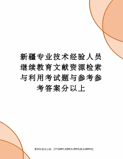 新疆专业技术经验人员继续教育文献资源检索与利用考试题与参考参考答案分以上修订版
