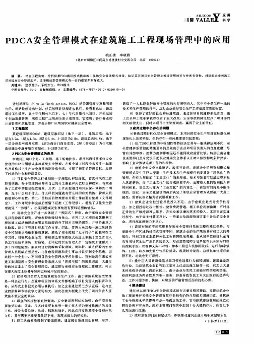 PDCA安全管理模式在建筑施工工程现场管理中的应用