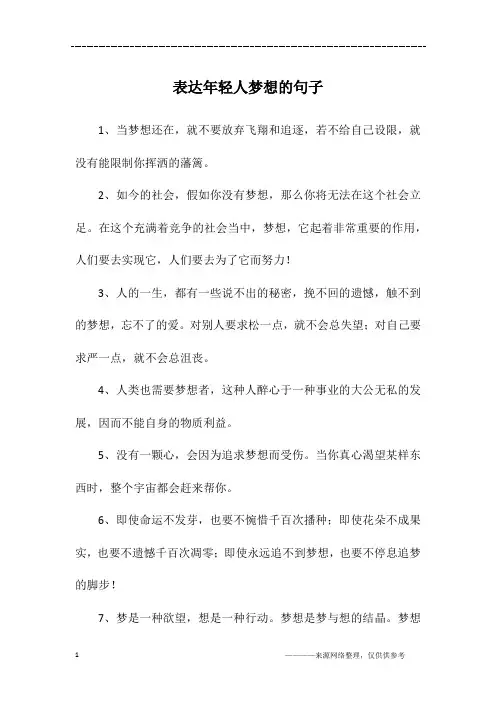 表达年轻人梦想的句子