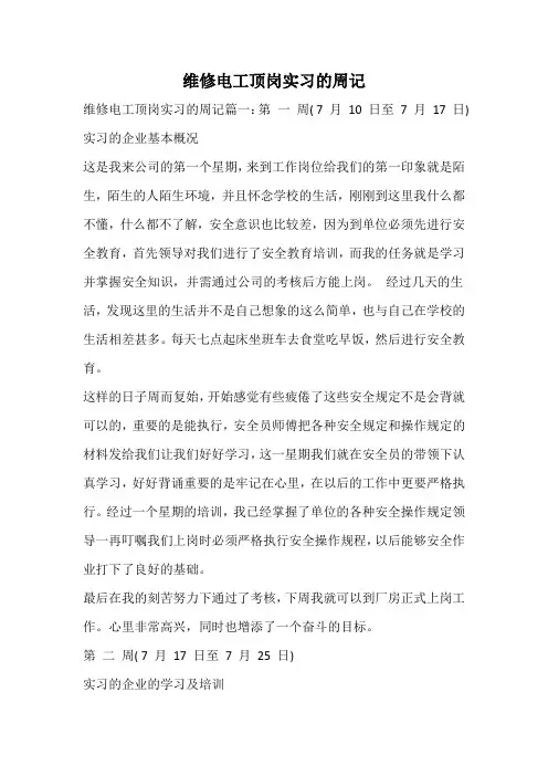 维修电工顶岗实习的周记