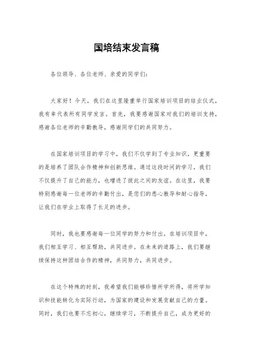 国培结束发言稿
