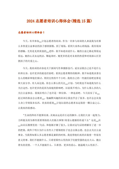 2024年志愿者培训心得体会(精选15篇)