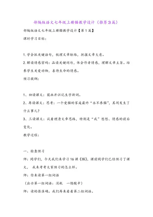 部编版语文七年级上册猫教学设计(推荐3篇)