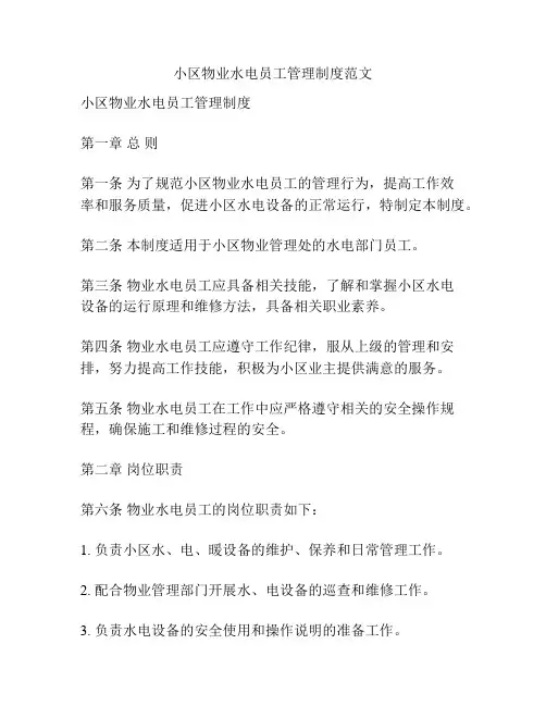 小区物业水电员工管理制度范文