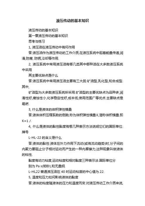 液压传动的基本知识