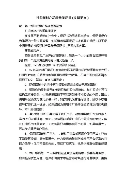 打印耗材产品质量保证书（5篇范文）