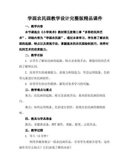 学画农民画教学设计完整版精品课件