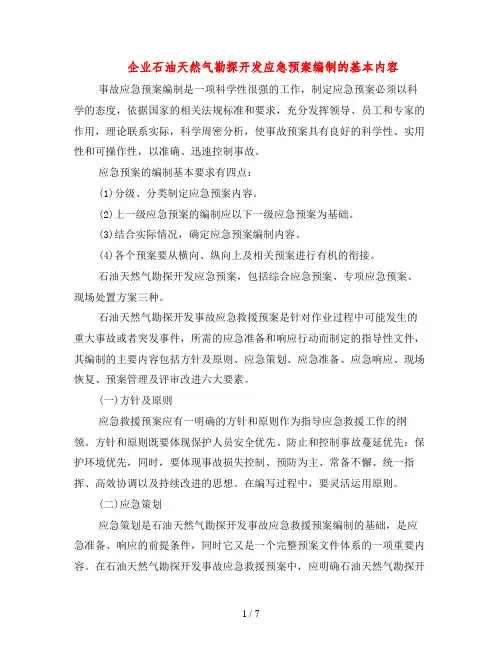 企业石油天然气勘探开发应急预案编制的基本内容