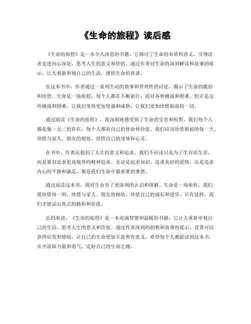 《生命的旅程》读后感