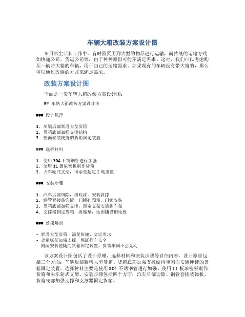 车辆大箱改装方案设计图