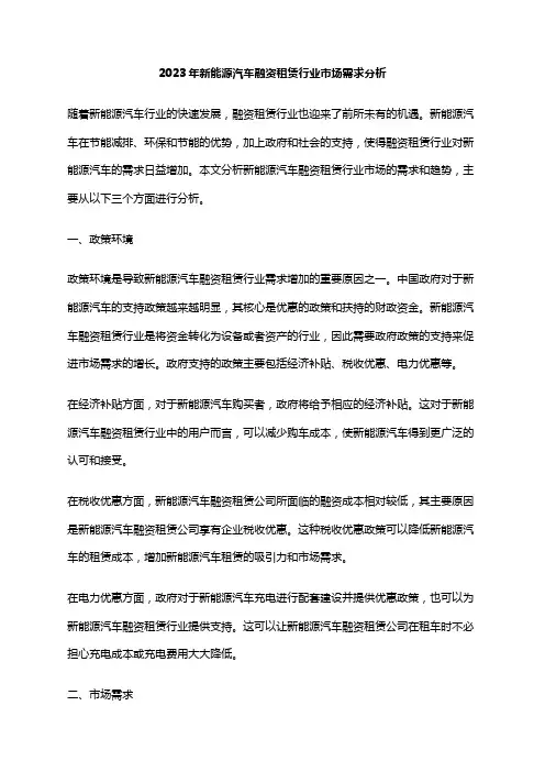 2023年新能源汽车融资租赁行业市场需求分析