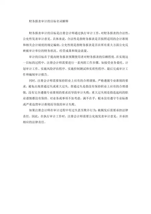 财务报表审计的目标名词解释
