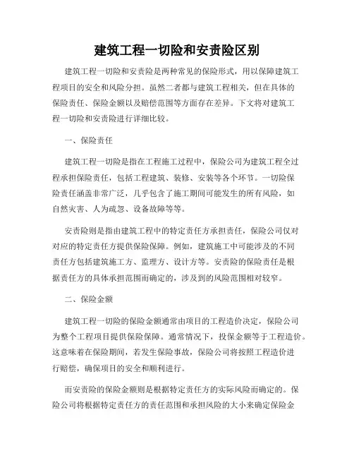 建筑工程一切险和安责险区别