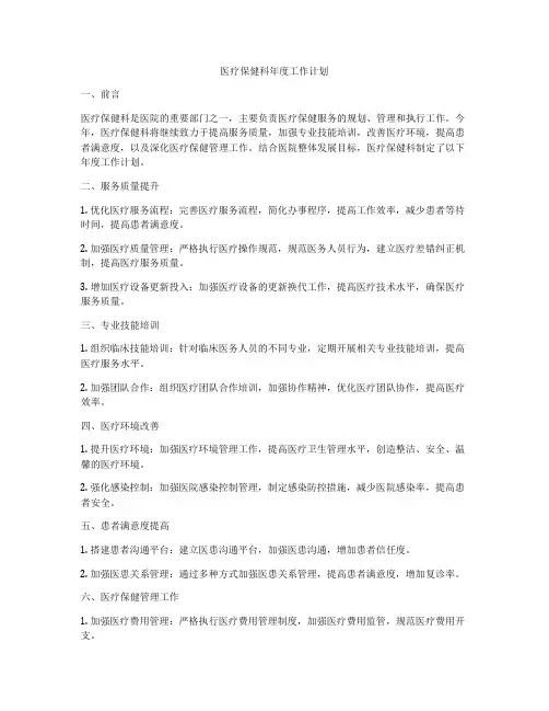 医疗保健科年度工作计划