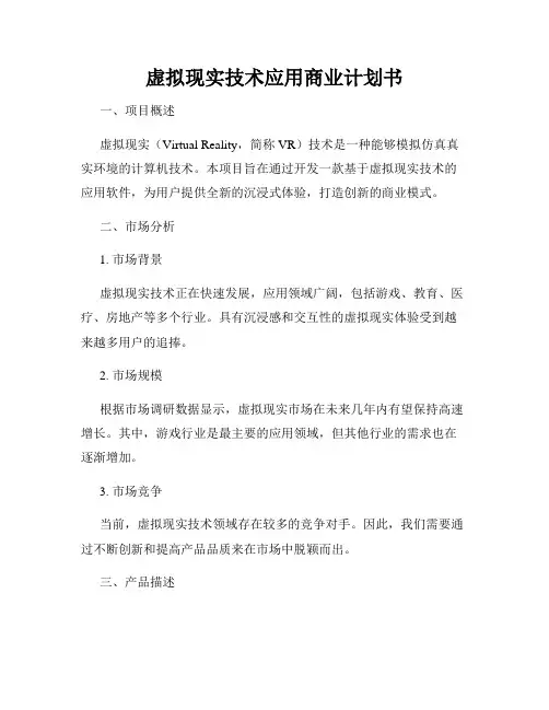 虚拟现实技术应用商业计划书