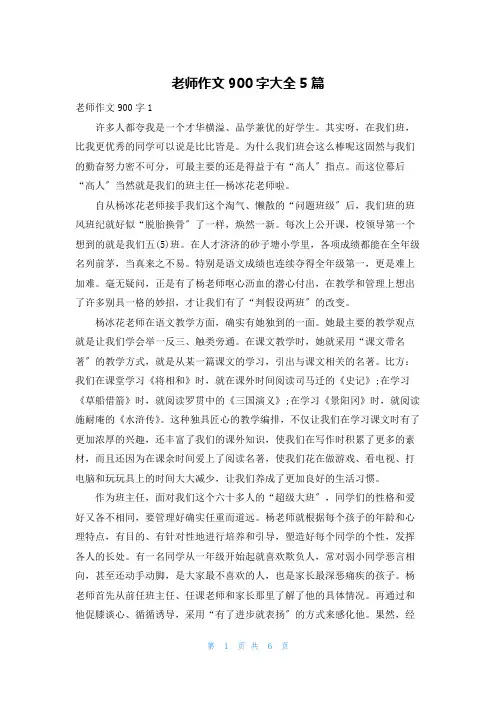 老师作文900字大全5篇