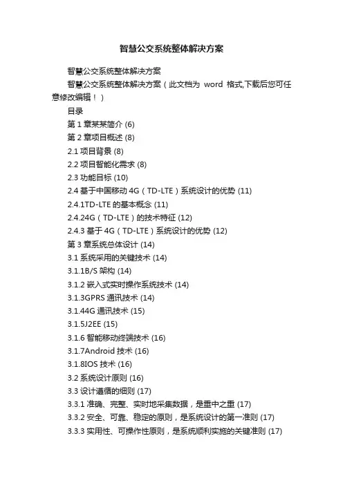 智慧公交系统整体解决方案