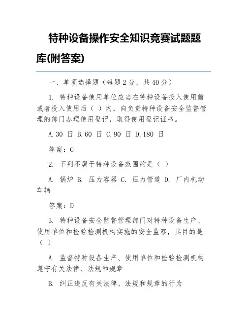 特种设备操作安全知识竞赛试题题库(附答案)
