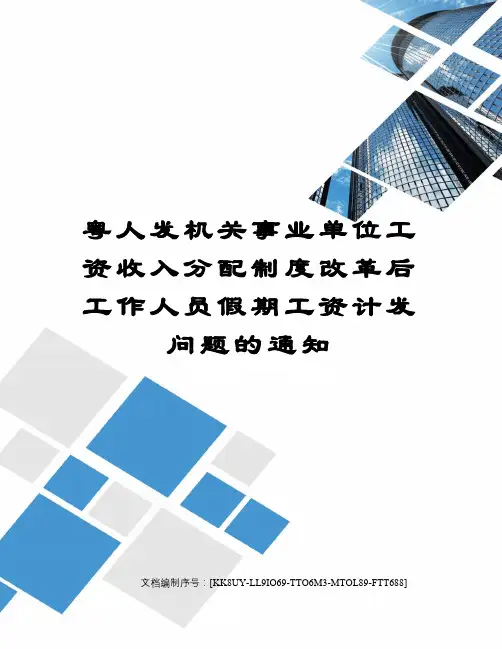 粤人发机关事业单位工资收入分配制度改革后工作人员假期工资计发问题的通知