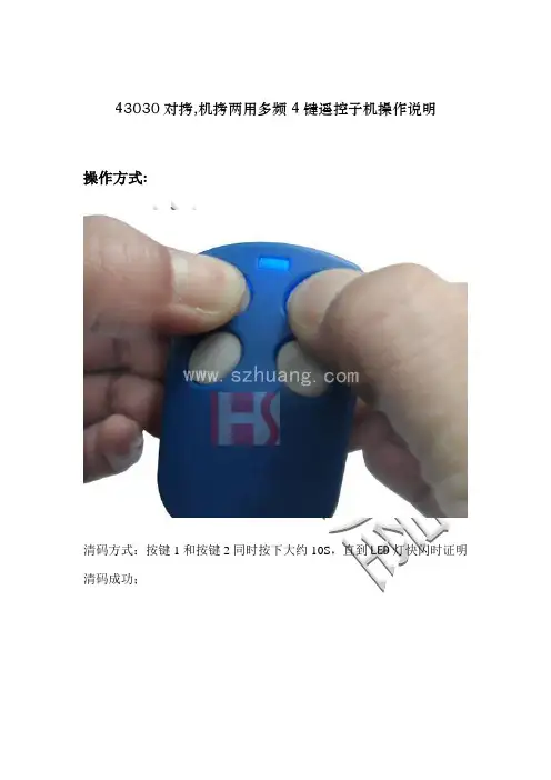 43030对拷机拷两用多频4键遥控子机操作说明