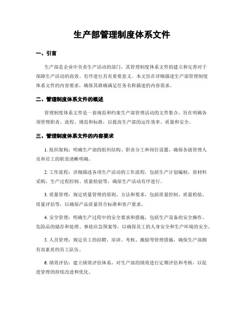 生产部管理制度体系文件