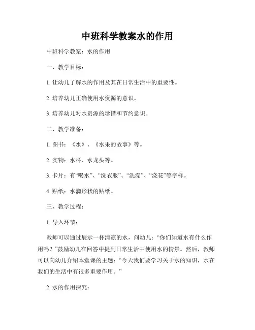 中班科学教案水的作用