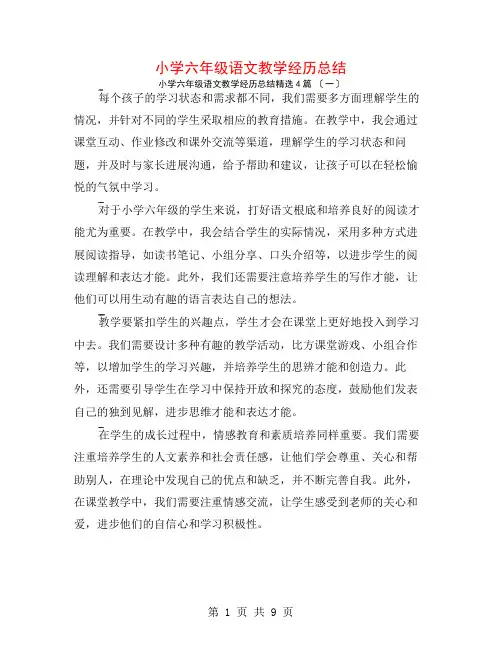 小学六年级语文教学经验总结4篇