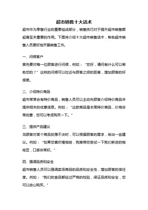 超市销售十大话术