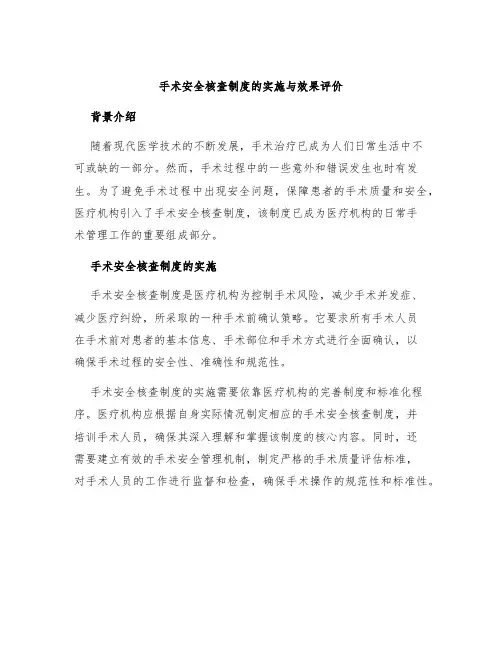 手术安全核查制度的实施与效果评价