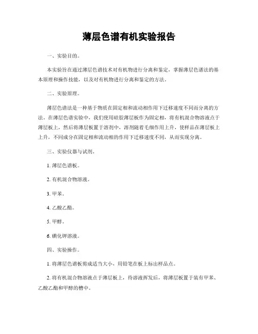 薄层色谱有机实验报告