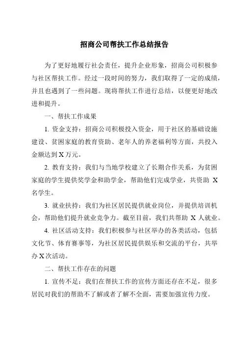 招商公司帮扶工作总结报告