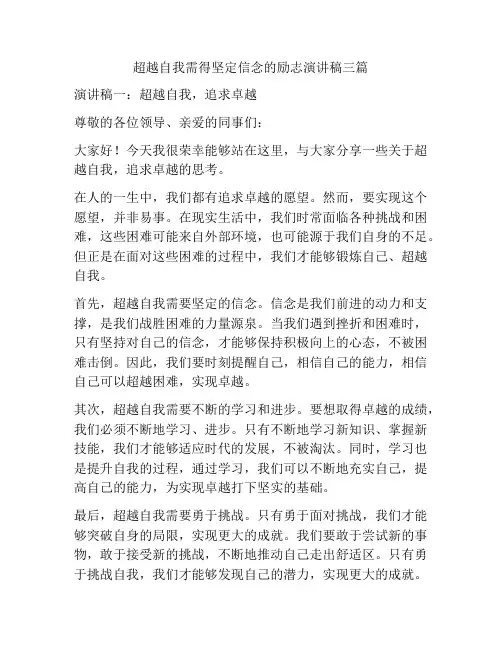 超越自我需得坚定信念的励志演讲稿三篇