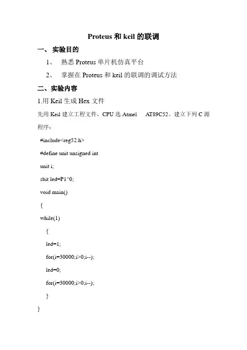 Proteus和keil的联调