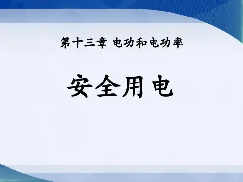 北师大版物理九年级第十三章第6节《安全用电》说课课件