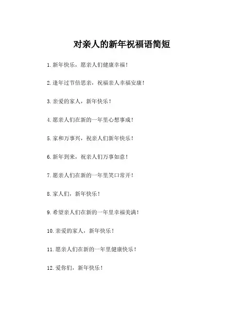 对亲人的新年祝福语简短