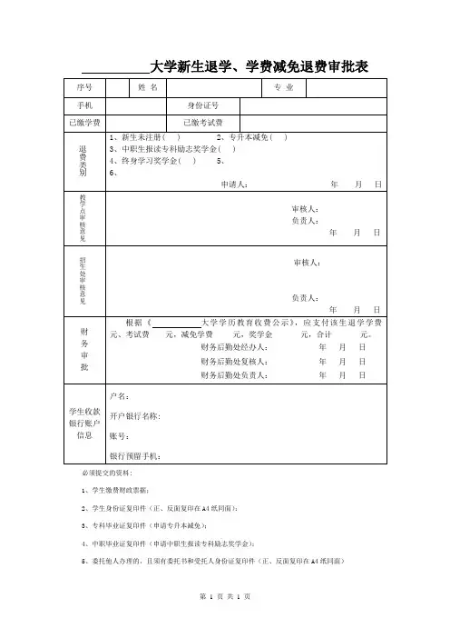 大学新生退学、学费减免退费审批表