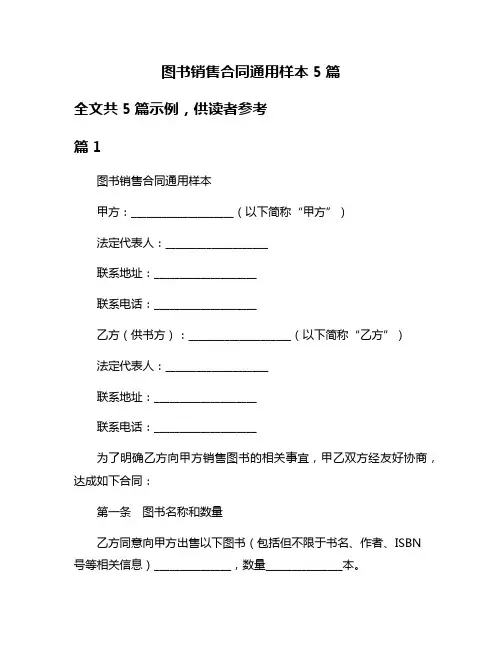 图书销售合同通用样本5篇