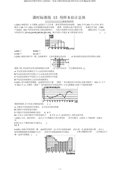 2020版高考数学理科(人教B版)一轮复习课时规范练53用样本估计总体Word版含解析