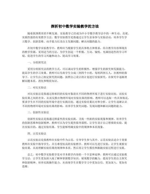 探析初中数学实验教学的方法