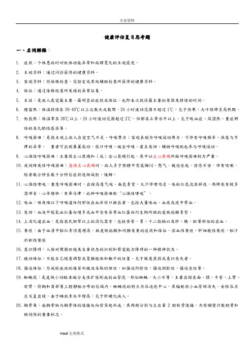 健康评估复习思考题(含答案)