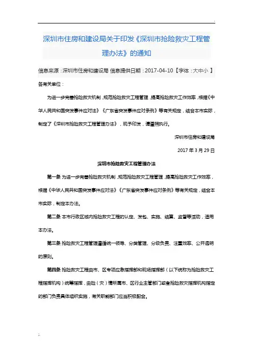 深圳市住房和建设局关于印发《深圳市抢险救灾工程管理办法》