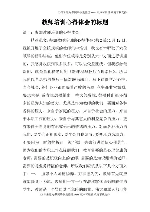 教师培训心得体会的标题(2)